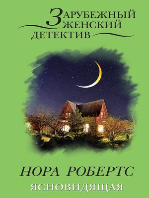 cover image of Ясновидящая